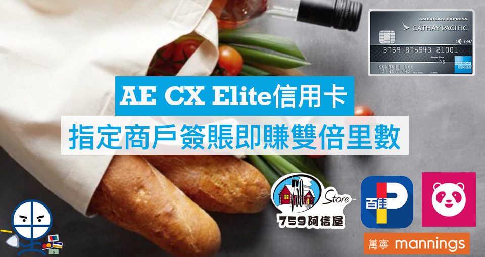 AE-CX-elite-雙倍里數