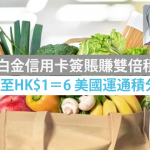 AE 白金信用卡 日常簽賬 美國運通積分 2025