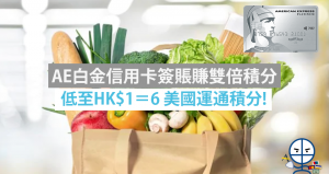 【AE白金信用卡雙倍積分】以美國運通白金信用卡於指定商戶簽賬即賺雙倍積分
