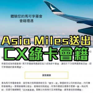 Marco Polo Club 馬可孛羅會免費送！Asia Miles會員有邀請！ (另附馬可孛羅會及Asia Miles分別官方短片)