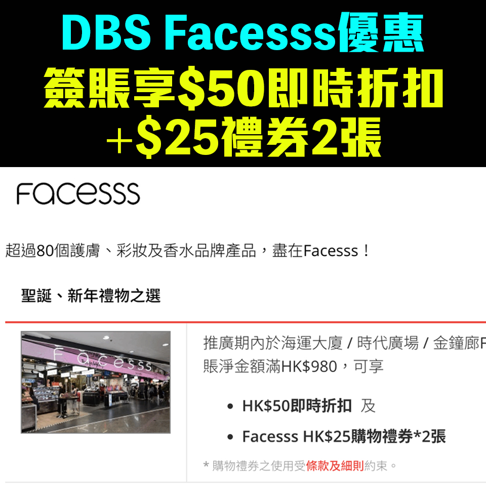 【DBS Facesss優惠】DBS信用卡Facesss 簽賬享$50即時折扣及 HK$25購物禮券2張