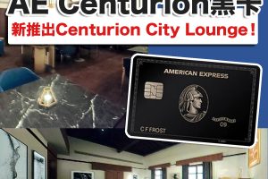 【AE黑卡】黑卡秘書幫到你做乜？+美國運通Centurion Card申請資格 年薪及福利待遇