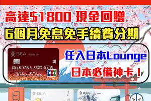 【東亞信用卡優惠】東亞信用卡 最強簽賬優惠！高達$1800現金回贈+6個月免息免手續費分期