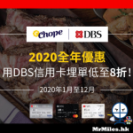dbs chope 全年8折 優惠碼 2025