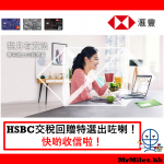 hsbc交稅 回贈 特選