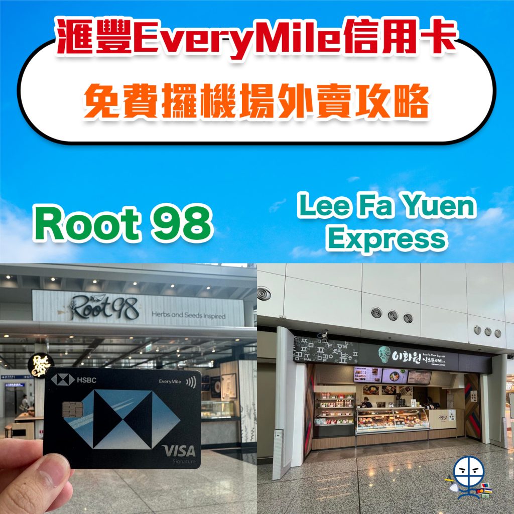 【EveryMile信用卡 機場外賣】免費機場外賣攻略！