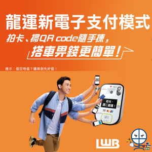 龍運巴士接受電子支付 Mastercard、VISA、Apple Pay、Google Pay、雲閃付QR code全部都得！