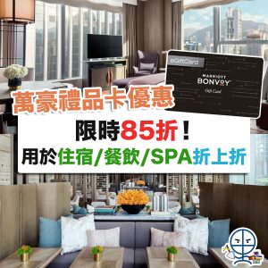 【萬豪禮物卡 Marriott Gift Card】限時八五折優惠！住酒店食自助餐真。85折優惠！