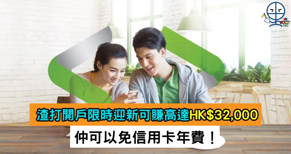 scb-banking-渣打-開戶