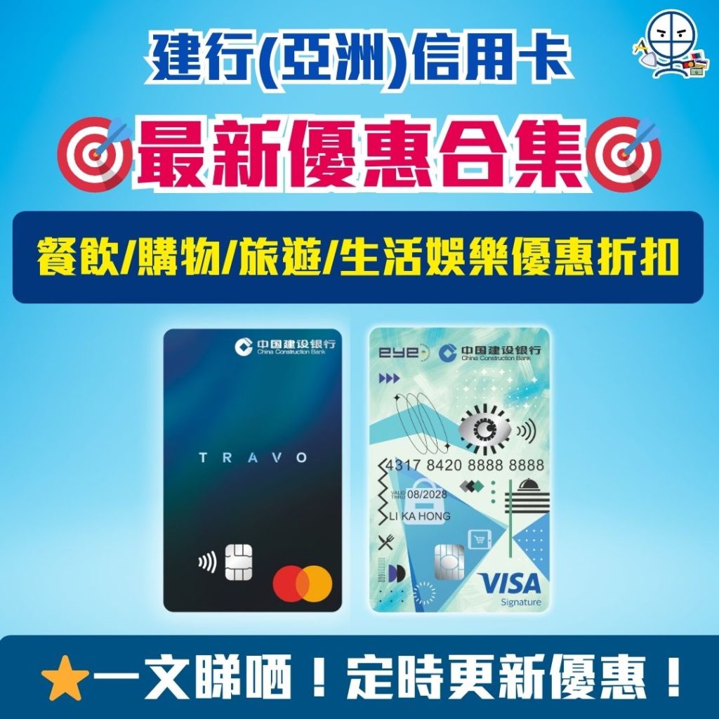 建行亞洲信用卡 最新優惠合集 2026 建行(亞洲)信用卡-優惠合集-eye卡-TRAVO卡-現金回贈-里數回贈-信用卡優惠