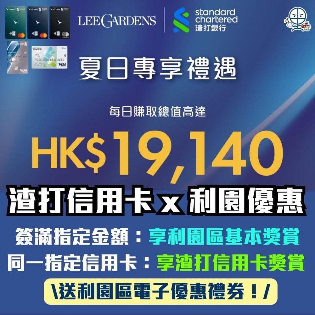 渣打信用卡 利園優惠 夏日專享禮遇 2026 渣打信用卡-利園優惠-夏日專享禮遇