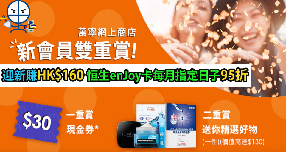萬寧網上商店 會員雙重賞 恒生enjoy卡 2025