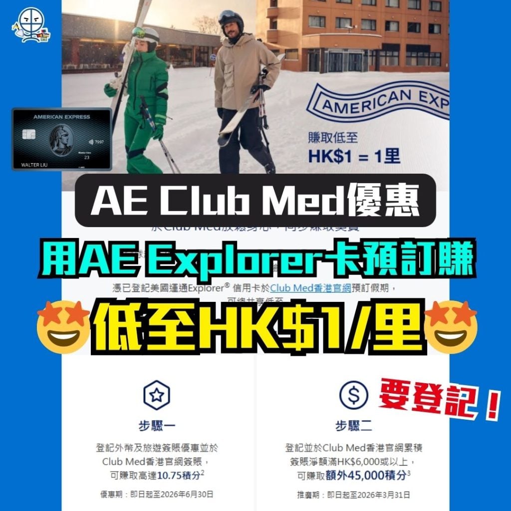 AE Club Med優惠 2026 AE Club Med優惠-AE Explorer信用卡-AE外幣及旅遊簽賬優惠
