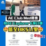 AE Club Med優惠-AE Explorer信用卡-AE外幣及旅遊簽賬優惠