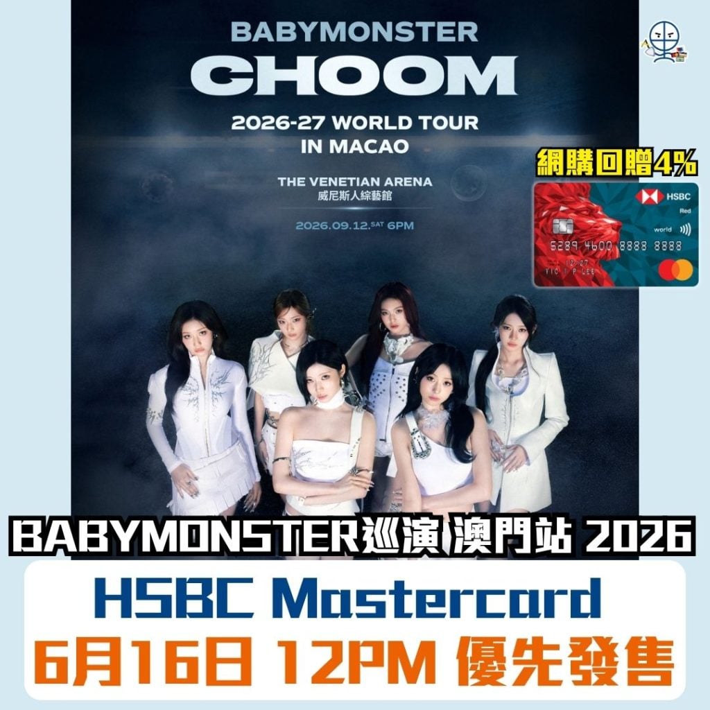 BABYMONSTER 演唱會 2026 BABYMONSTER澳門演唱會2026-HSBC Mastercard優先購票-搶飛攻略-演唱會信用卡