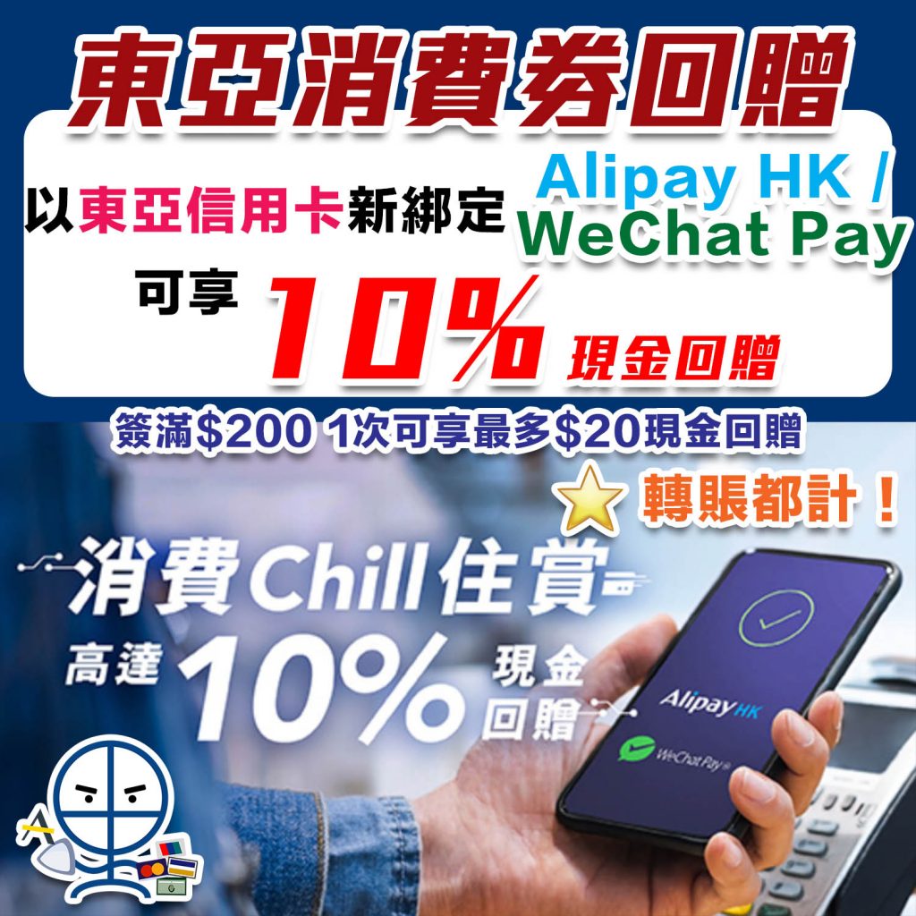 【東亞電子錢包優惠】用AlipayHK / WeChat Pay HK新綁定東亞信用卡作任何交易可享高達10%+4%回贈！