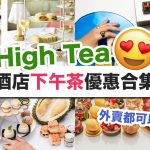 afternoon tea 酒店 下午茶 優惠 2025