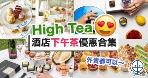 【酒店下午茶 Tea set優惠合集】外賣都可以！打卡必去靚景 君悅/港麗酒店 主題下午茶 化妝品/GODIVA/榴槤樣樣齊！（11月最新）