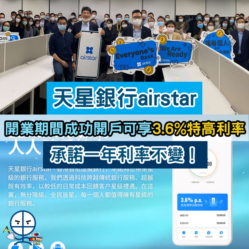 airstar-天星銀行