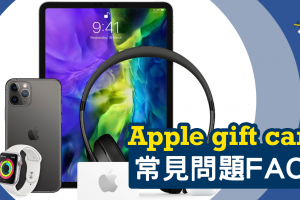 apple-gift-card-Apple禮品卡