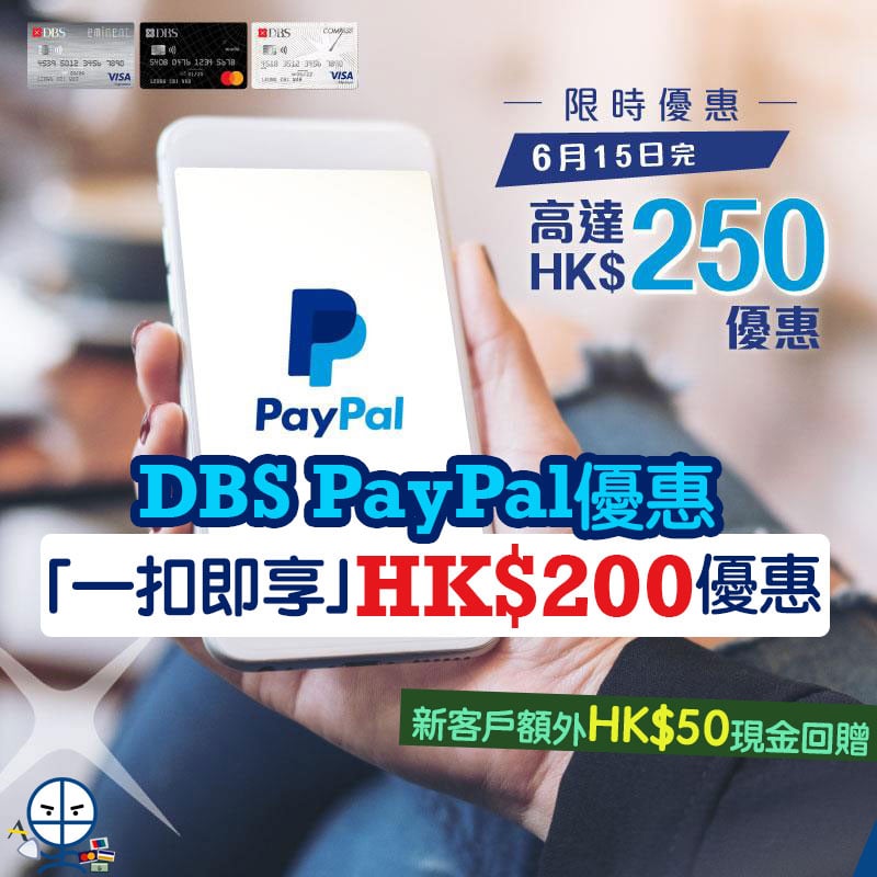  dbs-paypal-一扣即享-優惠