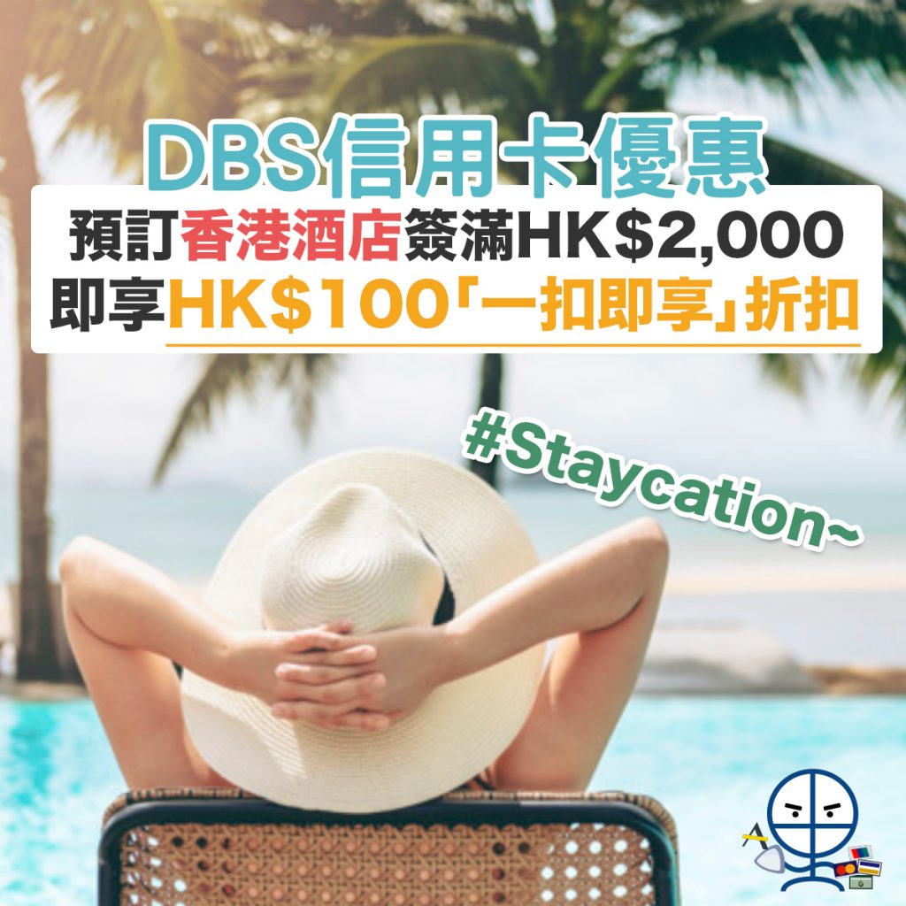 dbs-staycation-酒店-優惠