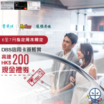 dbs 信用卡 商場優惠 2025