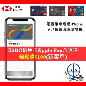 【滙豐信用卡八達通優惠】Apple Pay增值Smart Octopus送$100獎賞錢