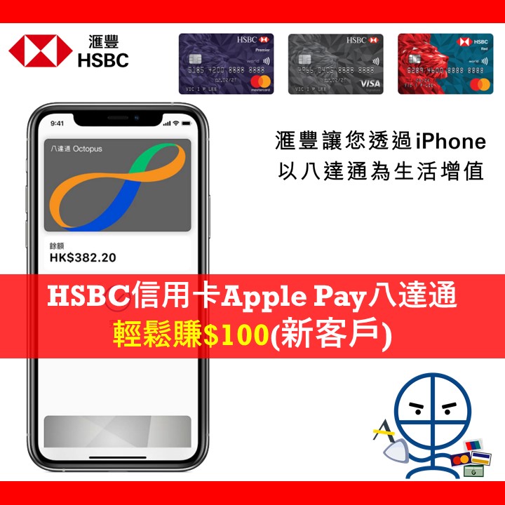 hsbc八達通