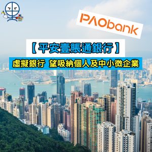 【平安壹賬通銀行 PAO Bank】虛擬銀行 望吸納個人及中小微企業
