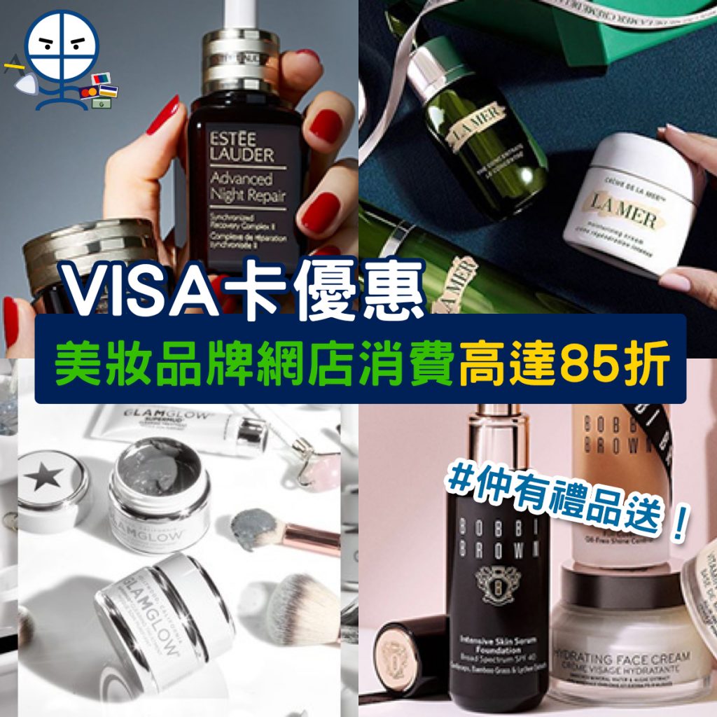 visa-cosmestic-信用卡優惠-美妝