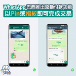 whatsapp payment 流動付款功能 巴西 2025