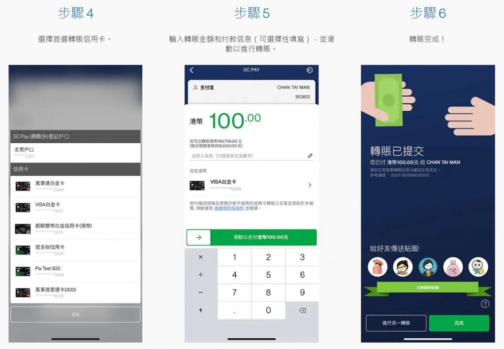 渣打戶口SC Pay 信用卡轉數快方法