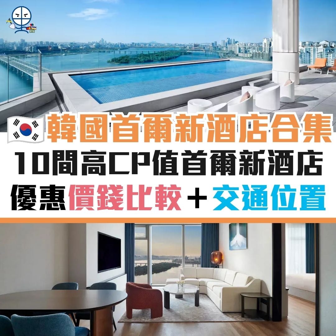 首爾 景點 新酒店 酒店 明洞 弘大 東大門 江南 優惠 信用卡 2026 首爾 景點 新酒店 酒店 明洞 弘大 東大門 江南 優惠 信用卡 2026