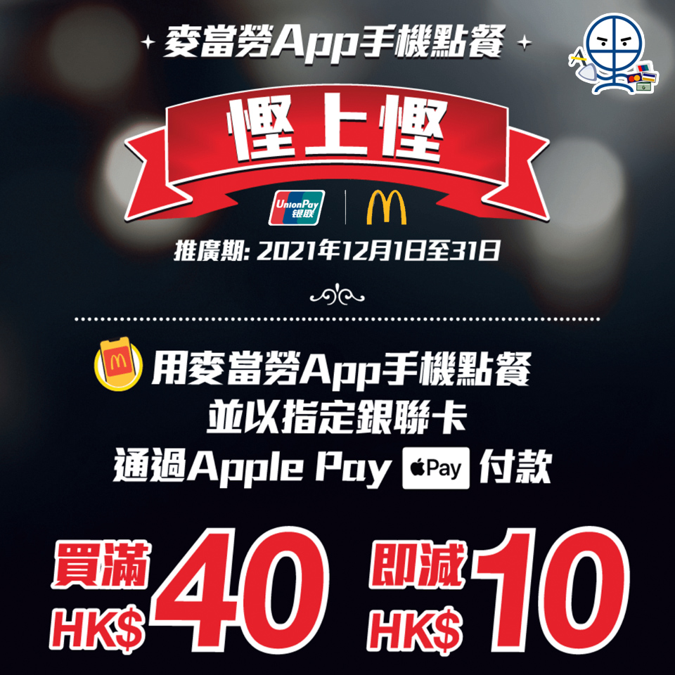 【麥當勞銀聯優惠】用麥當勞App手機點餐並以指定銀聯卡通過Apple Pay消費滿HK$40即減HK$10🍔