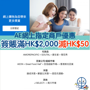【AE網上簽賬優惠】以AE信用卡於指定網上簽賬滿HK$2,000即減HK$50