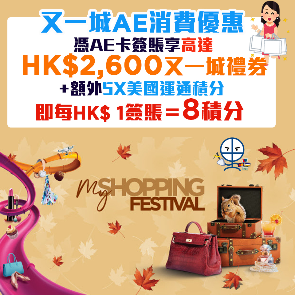【AE又一城優惠】My Shopping Festival 消費優惠 憑AE 卡簽賬享高達HK$2,600禮券優惠！每HK$1簽賬可享高達8美國運通積分 