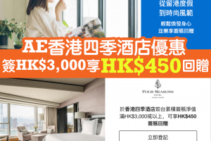 【AE四季酒店優惠】AE信用卡於四季酒店簽賬HK$2,000享HK$400簽賬回贈！