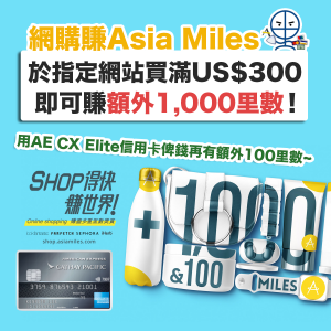 【網購賺里數】Asia Miles網購平台消費賺額外里數教學！推廣期內於指定網站單一消費滿US$300 即可賺額外1,000里數！用AE CX Elite卡俾錢再有額外里數！
