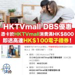 dbs-hktvall-信用卡-優惠