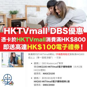 【HKTVmall DBS優惠】憑卡於HKTVmall網站/手機app消費滿HK$800 即送高達HK$100 HKTVmall電子禮券！