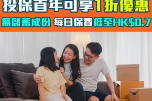 【富衛定期人壽保險】網上投保高達首年保費91%off優惠！折後首年每日保費低至 HK$0.7*！無儲蓄成份！