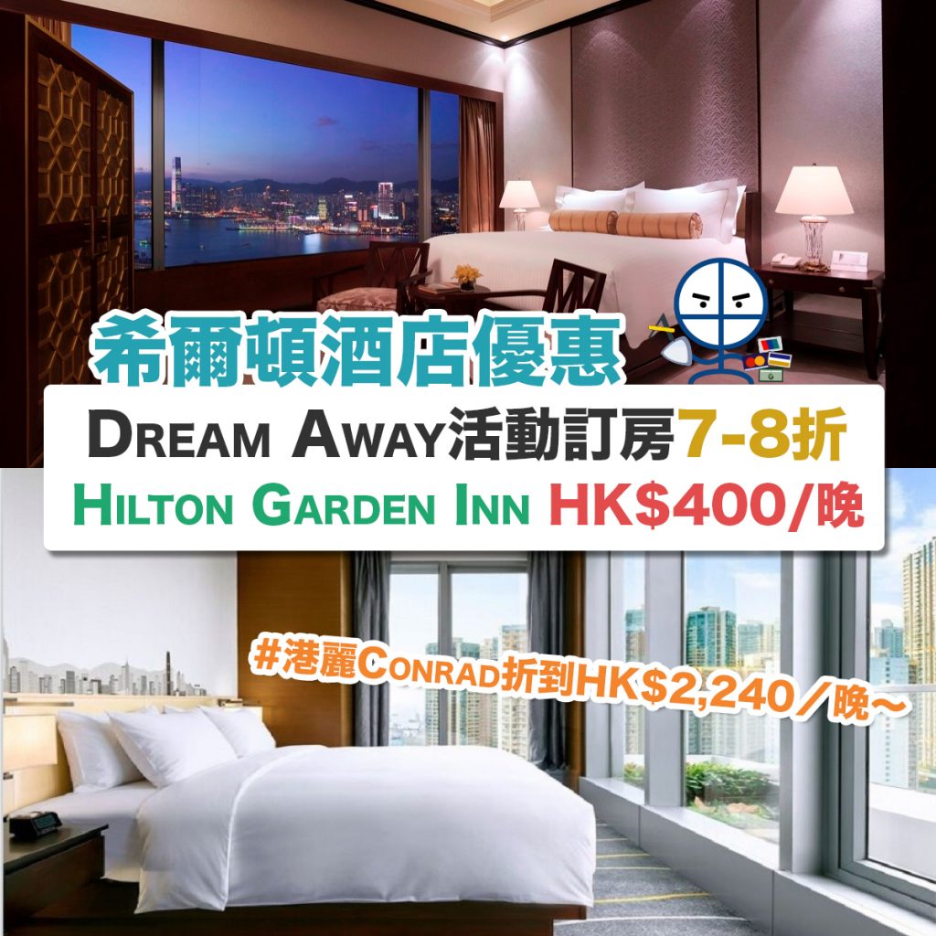 hilton-offer-希爾頓-酒店-優惠