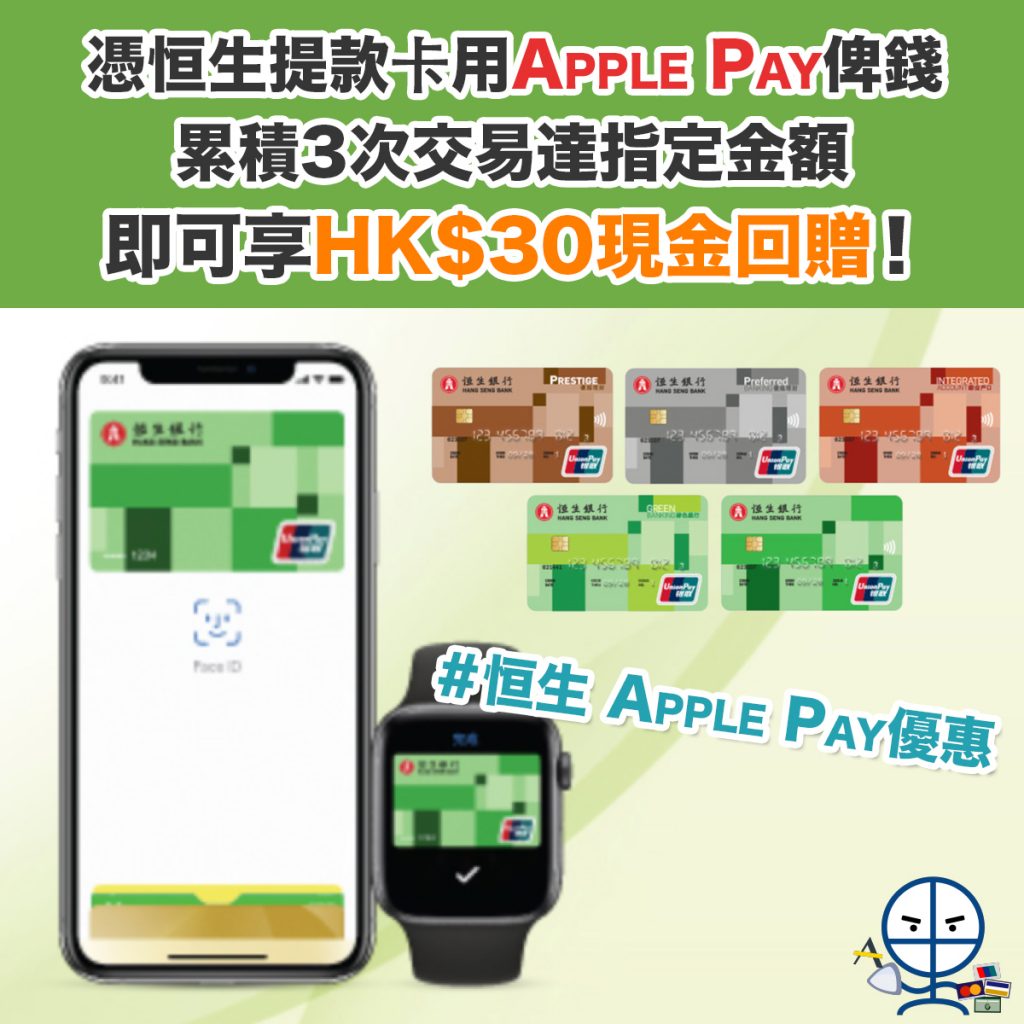 hsb-apple-pay-恒生-優惠