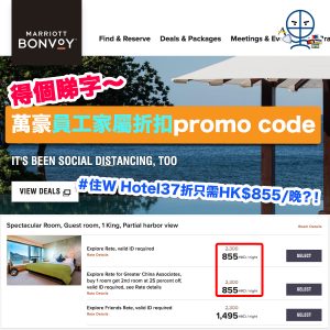 萬豪員工家屬折扣代碼Promo Code 優惠高至37折！住W Hotel只需HK$855/晚 Courtyard低至HK$382/晚？！