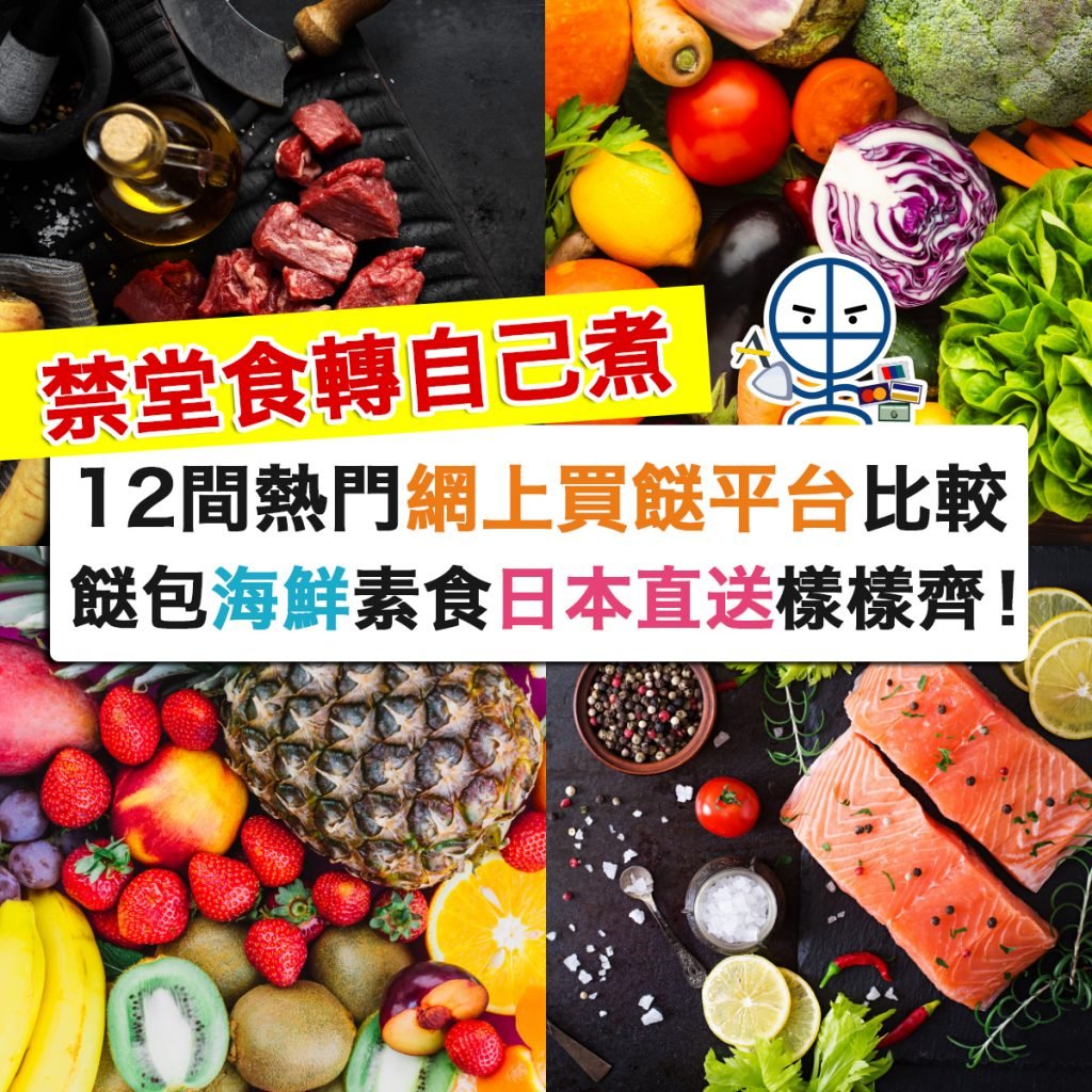  online-grocery-上網買餸平台