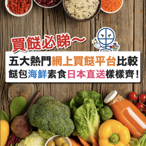 【網上買餸+網上超市大比較】12間熱門網上買餸平台比較+8大超市雜貨網購平台HKTVmall/百佳/Oisix等運費、送貨速度及付款方式及信用卡比較