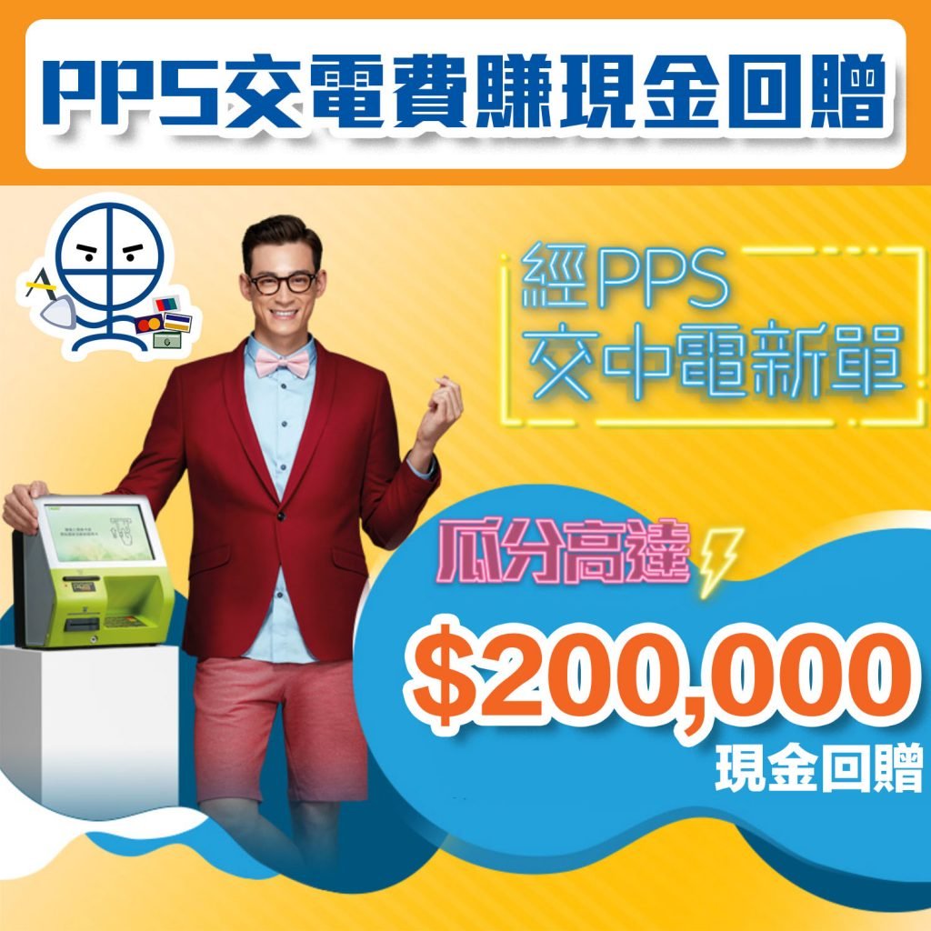 【PPS交電費賺現金回贈】瓜分HK$20萬獎金及PPS繳費教學