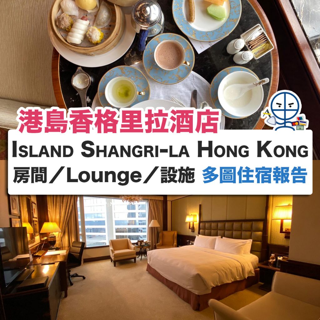shangri-la-港島香格里拉-酒店-1