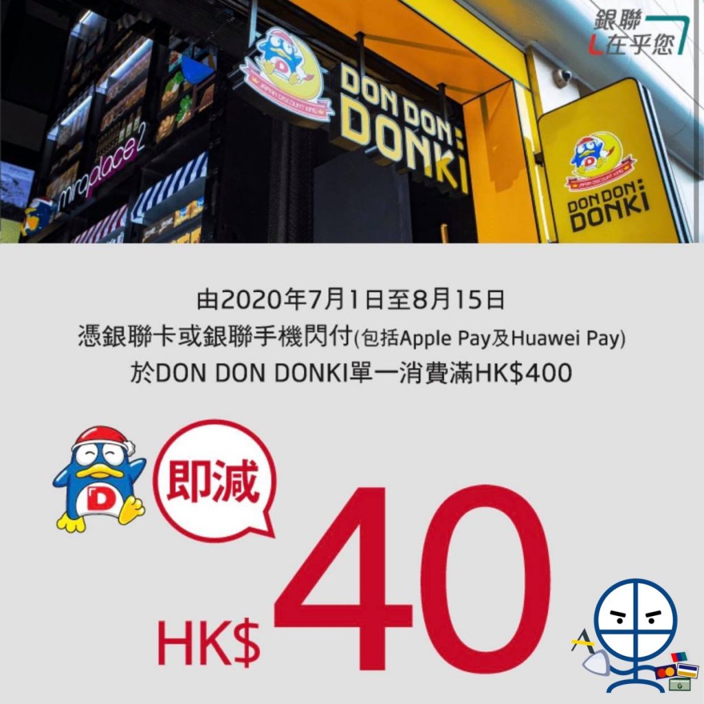 unionpay-donki-銀聯-優惠